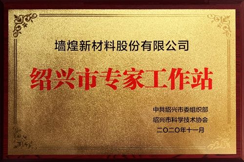 1610783591210737nB69.jpg 紹興市專家工作站.jpg